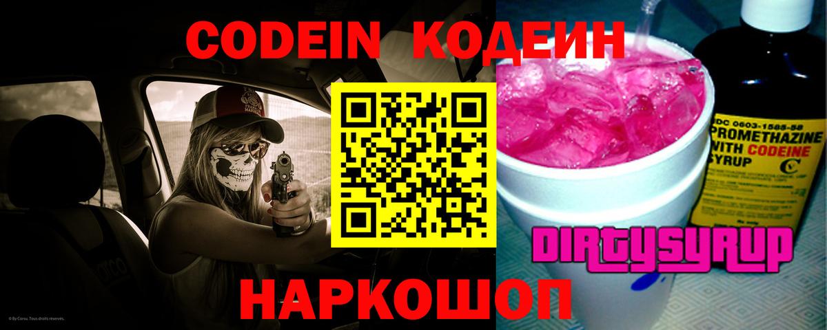 Codein напиток Lean (лин) Печора